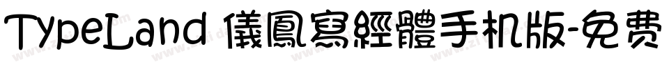TypeLand 儀鳳寫經體手机版字体转换